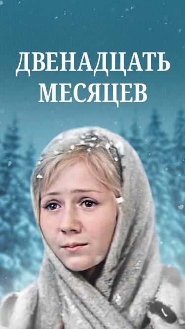 Классика детского кино. "Двенадцать месяцев" (1973г.) Классика детского кино. "Двенадцать месяцев" (1973г.)