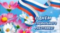 Сегодня — День социального работника