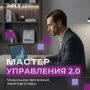 «Мастер управления 2.0» — старт в ЗабГУ