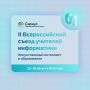 Стартовала вторая волна приёма заявок на Всероссийский съезд учителей информатики