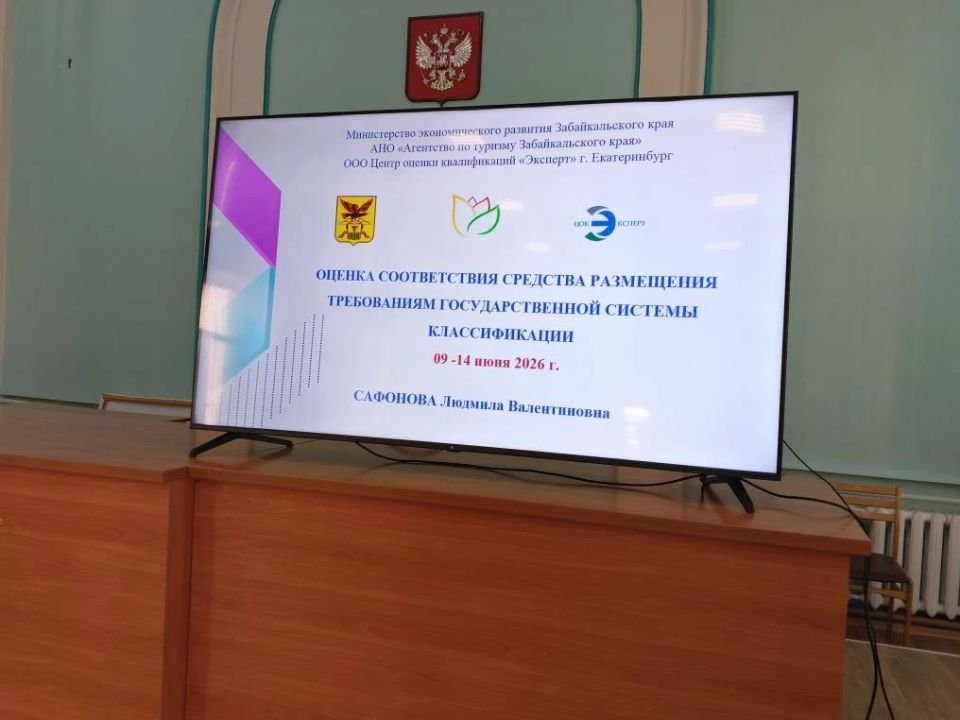 В Петровск-Забайкальске уже стартовал обучающий семинар: «Оценка соответствия средства размещения требованиям государственной системы классификации»