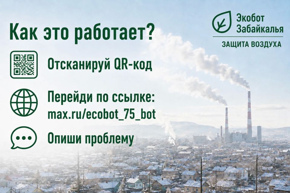 #ЭкоДело. Экобот Забайкалья — сообщить об экологической проблеме просто! Перейди в чат-бот: #ЭкоДело. Экобот Забайкалья — сообщить об экологической проблеме просто! Перейди в чат-бот:
