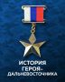 В небе до конца — Герой России из Забайкалья