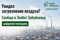 #ЭкоДело. Экобот Забайкалья — сообщить об экологической проблеме просто! Перейди в чат-бот: