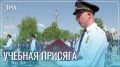 Студенты специальности «Правоохранительная деятельность» торжественно приняли учебную присягу