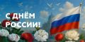 Уважаемые забайкальцы, дорогие коллеги! От всего сердца поздравляю вас с Днём России!