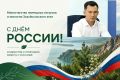 Дорогие земляки! От имени коллектива Министерства природных ресурсов и экологии Забайкальского края и от себя лично поздравляю вас с Днём России!