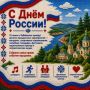 Александр Осипов: Сегодня, в День России, по всему Забайкалью пройдут концерты, фестивали, спортивные соревнования, семейные праздники и патриотические акции