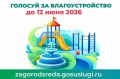 Выбираем сердцем. Сегодня последний день, когда жители региона могут выбрать общественные территории, которые будут благоустроены в следующем году