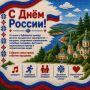 Мероприятия, посвященные Дню России, затронут все округа Забайкальского края