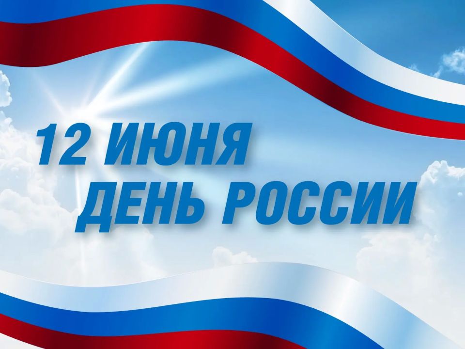 Поздравление прокурора Забайкальского края Александра Яновского с Днем России