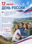 С Днём России!. Сегодня мы отмечаем праздник, который объединяет миллионы людей по всей стране — от больших городов до самых маленьких поселков