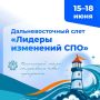 Владивосток ждет!. 15 июня стартует Дальневосточном слёте «Лидеры изменений СПО», в котором примут участие Представители Министерства науки и профессионального образования Забайкальского края, руководители образовательных...