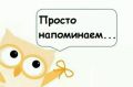 Мы заботимся, поэтому напомним