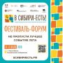 10-12 июля в Новосибирске на территории Михайловской набережной пройдет V международный гастротуристический фестиваль-форум «В Сибири-ЕСТЬ!»