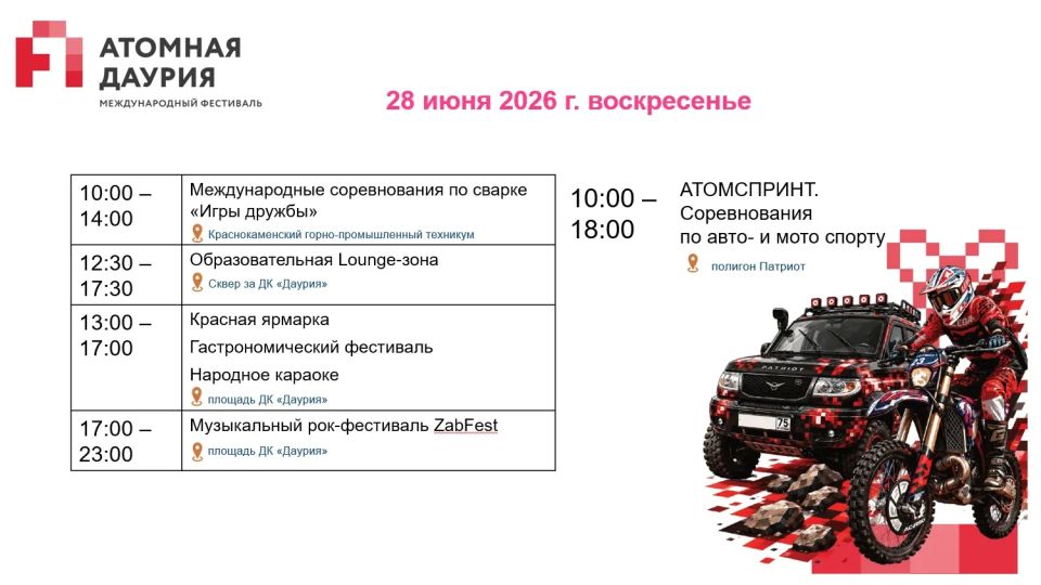 Также напоминаем, что с 26 по 28 июня в Краснокаменске состоится II Международный фестиваль «Атомная Даурия» Также напоминаем, что с 26 по 28 июня в Краснокаменске состоится II Международный фестиваль «Атомная Даурия»