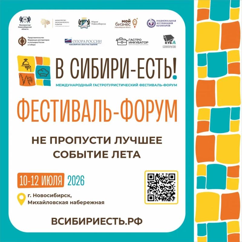 10-12 июля в Новосибирске на территории Михайловской набережной пройдет V международный гастротуристический фестиваль-форум «В Сибири-ЕСТЬ!»