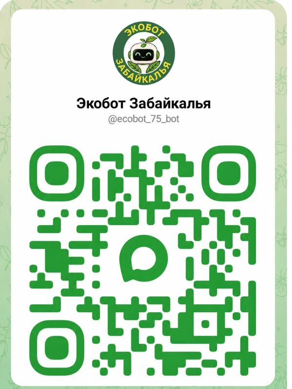 #ЭкоДело. С помощью «Экобота Забайкалья» быстро и удобно внести плату за посещение ООПТ прямо со своего телефона #ЭкоДело. С помощью «Экобота Забайкалья» быстро и удобно внести плату за посещение ООПТ прямо со своего телефона