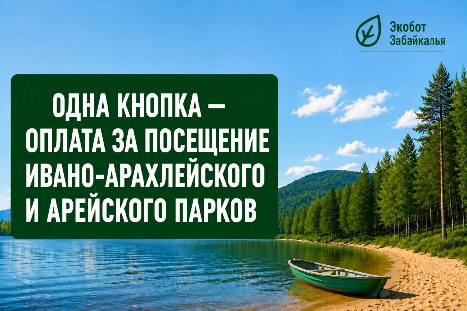 #ЭкоДело. С помощью «Экобота Забайкалья» быстро и удобно внести плату за посещение ООПТ прямо со своего телефона #ЭкоДело. С помощью «Экобота Забайкалья» быстро и удобно внести плату за посещение ООПТ прямо со своего телефона