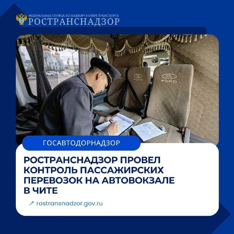Ространснадзор провел контроль пассажирских перевозок на автовокзале в Чите