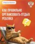 Как правильно организовать отдых ребенка?