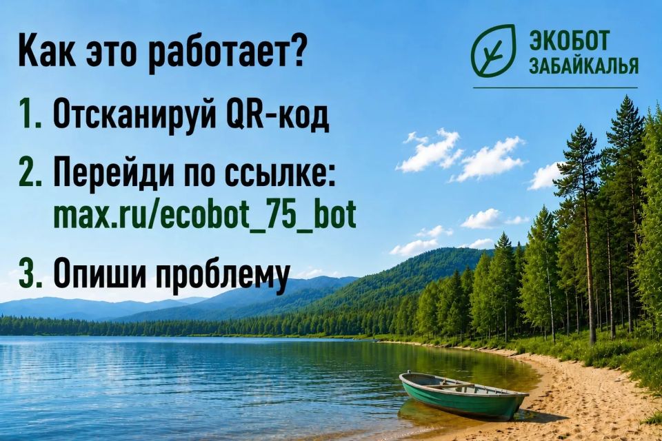 #ЭкоДело. С помощью «Экобота Забайкалья» быстро и удобно внести плату за посещение ООПТ прямо со своего телефона #ЭкоДело. С помощью «Экобота Забайкалья» быстро и удобно внести плату за посещение ООПТ прямо со своего телефона