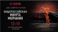 Минута молчания объединит всю Россию 22 июня