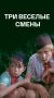 Классика детского кино. Три веселые смены (3 серии
