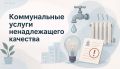 Что делать, если вам предоставляют некачественные коммунальные услуги?