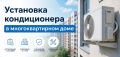 Как правильно установить кондиционер в многоквартирном доме?