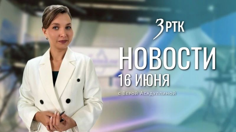 Выпуск новостей на телеканале «Забайкалье» от 16 июня