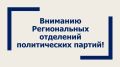 Вниманию Региональных отделений политических партий!