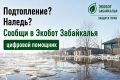 #ЭкоДело. Экобот Забайкалья — сообщить об экологической проблеме просто! Перейди в чат-бот: