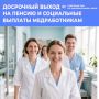 Медработники в Забайкалье имеют право на специальные социальные выплаты и назначение страховой пенсии досрочно