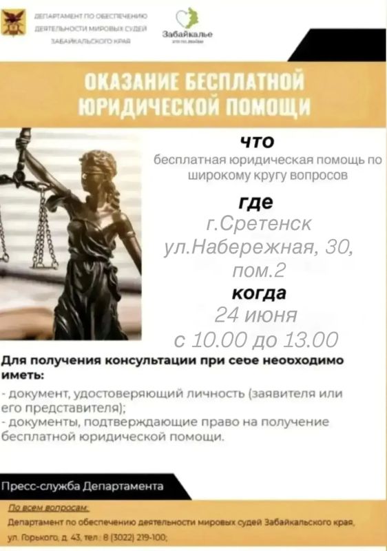 День бесплатной юридической помощи пройдет в Сретенске
