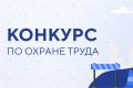 Уважаемые работодатели!. Управление экономики администрации городского округа «Город Чита» информирует вас о старте Всероссийских конкурсов в области охраны труда, проводимых Министерством труда и социальной защиты...