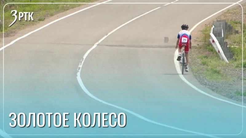 Первенство края по велоспорту «Золотое колесо» прошло в Забайкалье