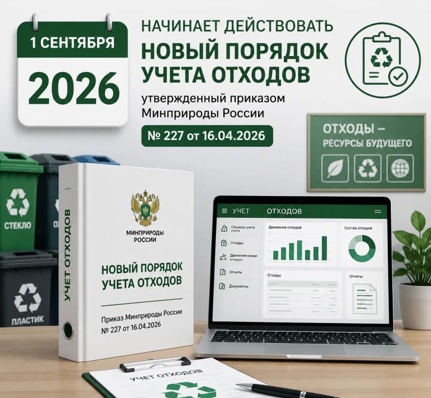 #ЭкоПраво. 1 сентября 2026 года начинает действовать новый порядок учета отходов, утвержденный приказом Минприроды России № 227 от 16.04.2026. Теперь организации и индивидуальные предприниматели должны вести учет всех...