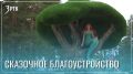 Забайкальский дворик превратится в «Лукоморье»