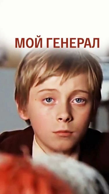 Классика детского кино "Мой генерал" (1979г.)