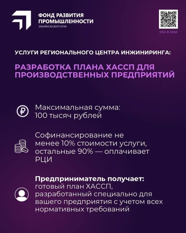 Региональный центр инжиниринга Фонда развития промышленности Забайкалья разработает план ХАССП для вашего производственного предприятия Региональный центр инжиниринга Фонда развития промышленности Забайкалья разработает план ХАССП для вашего производственного предприятия