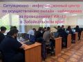 С 1 июня 2026 года в Забайкальском крае начал работу региональный Ситуационно-информационный центр (СИЦ) для онлайн-наблюдения за проведением ЕГЭ на базе РЦОИиЦТ