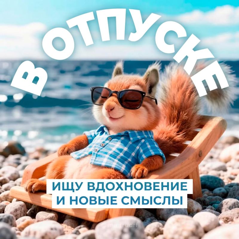 Отпуск начинается с правильного настроя А