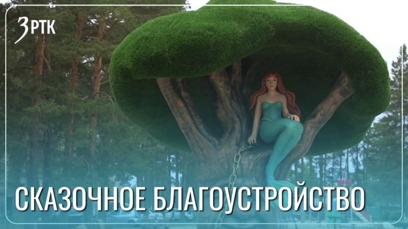 Забайкальский дворик превратится в «Лукоморье»