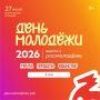 День молодёжи — это пространство для активных действий, а не для пассивного наблюдения