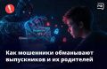 В разгар экзаменов и перед стартом приёмной кампании мошенники атакуют выпускников и их родителей
