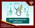 День медицинского работника