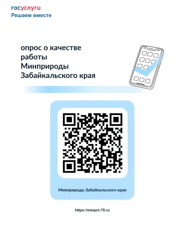 #Интересно. Уважаемые забайкальцы! На платформе «Госуслуги» в разделе «Решаем вместе» проходят опросы по оценке качества государственных услуг, благоустройства, дорог, ЖКХ и других важных сфер