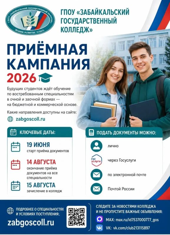 Приёмная кампания ГПОУ «Забайкальского государственного колледжа»