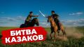 Фестиваль казачества «Рождение гурана» прошел в селе Токчин Дульдургинского района